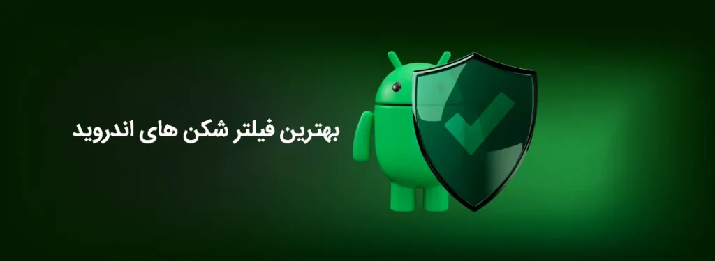 بهترین فیلتر شکن برای اندروید