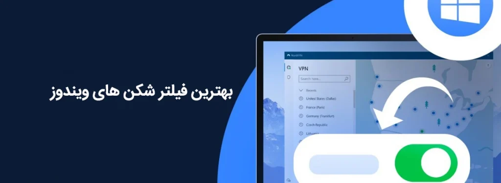 بهترین فیلتر شکن برای ویندوز
