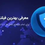بهترین فیلتر شکن