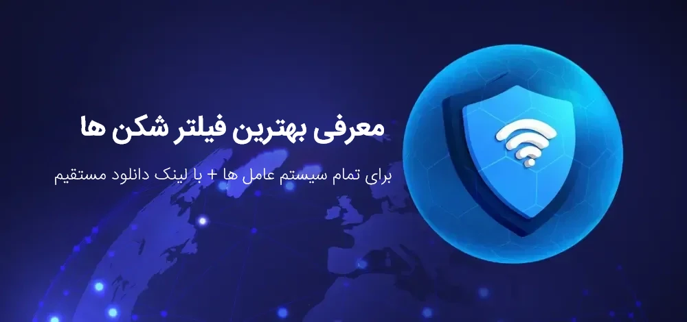 بهترین فیلتر شکن