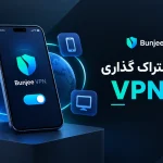 آموزش اشتراک گذاری VPN گوشی